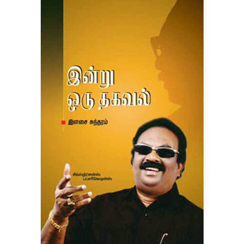 இன்று ஒரு தகவல் பாகம் மூன்று, இளசை சுந்தரம், சிக்ஸ்த்சென்ஸ்
