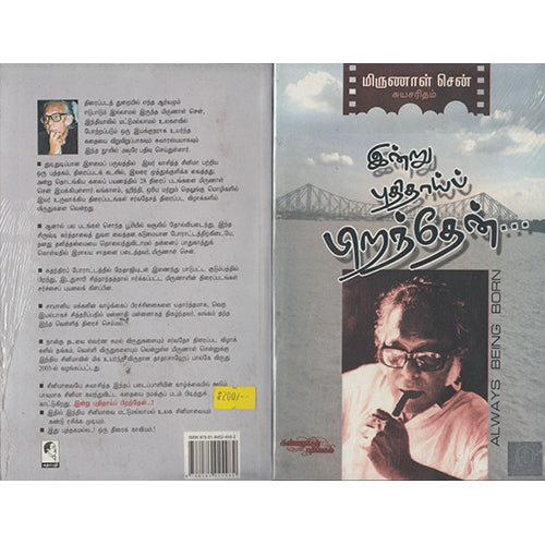 இன்று புதிதாய்ப் பிறந்தேன் (மிருணாள் சென்), மிருணாள் சென், கண்ணதாசன் பதிப்பகம்