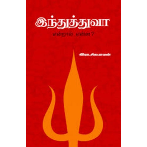 இந்துத்துவா என்றால் என்ன?, இரா.சிசுபாலன், பாரதி புத்தகாலயம்
