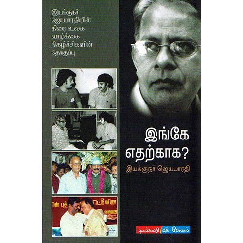 இங்கே எதற்காக?, இயக்குநர் ஜெயபாரதி, டிஸ்கவரி புக் பேலஸ்
