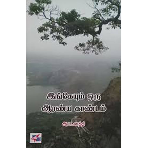 இங்கேயும் ஒரு ஆரண்ய காண்டம், ஆட்டனத்தி, நியூ செஞ்சுரி புக் ஹவுஸ்