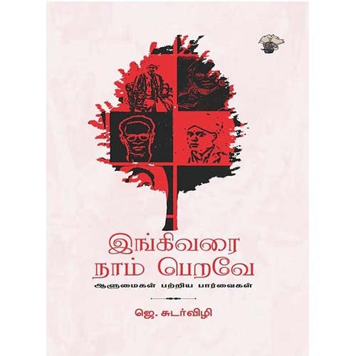 இங்கிவரை நாம் பெறவே - ஆளுமைகள் பற்றிய பார்வைகள், ஜெ.சுடர்விழி, காலச்சுவடு பதிப்பகம்