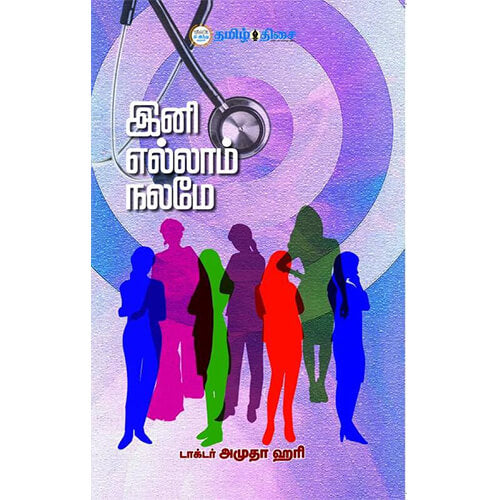 இனி எல்லாம் நலமே