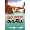 இனி எல்லாம் சுகமே, பாலகுமாரன், திருமகள் நிலையம்