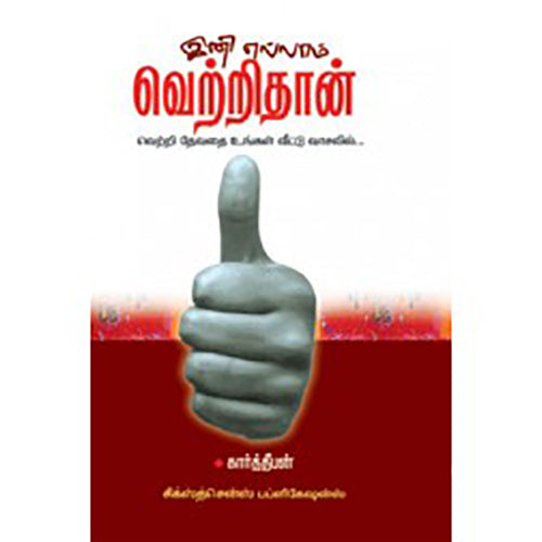 இனி எல்லாம் வெற்றிதான், கார்த்தீபன், சிக்ஸ்த்சென்ஸ்
