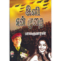 இனி என் முறை, பாலகுமாரன், விசா பப்ளிகேஷன்ஸ்