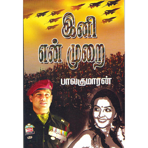 இனி என் முறை, பாலகுமாரன், விசா பப்ளிகேஷன்ஸ்