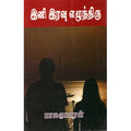 இனி இரவு எழுந்திரு, பாலகுமாரன், விசா பப்ளிகேஷன்ஸ்