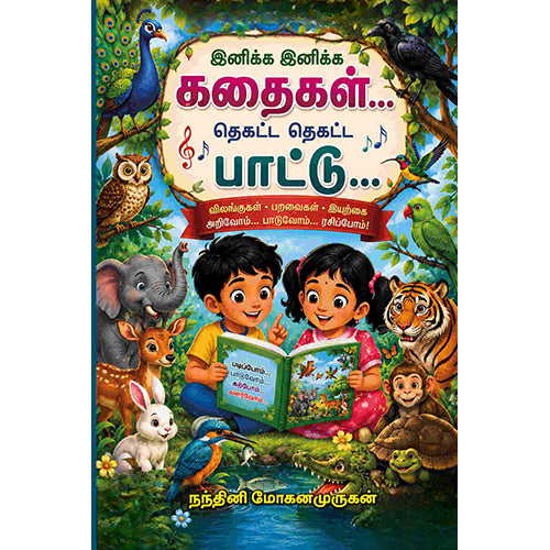 இனிக்க இனிக்க கதைகள்… தெகட்ட தெகட்ட பாட்டு…, நந்தினி மோகனமுருகன், பாரதி புத்தகாலயம்