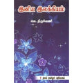 இனிய இலக்கியம், திருவேணி, கௌரா பதிப்பகம்