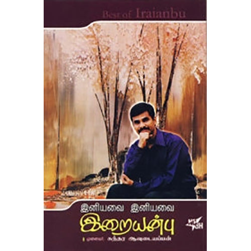 இனியவை இனியவை இறையன்பு, முனைவர்.சுந்தர ஆவுடையப்பன், நியூ செஞ்சுரி புக் ஹவுஸ்