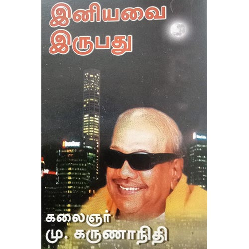 இனியவை இருபது, பாரதி பதிப்பகம், கலைஞர் கருணாநிதி