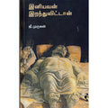 இனியவன் இறந்துவிட்டான், ஜீ.முருகன், யாவரும் பப்ளிஷர்ஸ்
