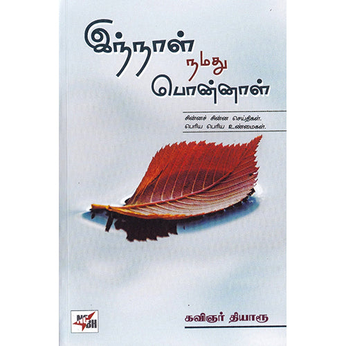 இந்நாள் நமது பொன்னாள், கவிஞர் தியாரூ, நியூ செஞ்சுரி புக் ஹவுஸ்