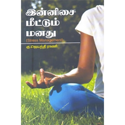 இன்னிசை மீட்டும் மனது, கு.ஜெயந்தி ராணி, நியூ செஞ்சுரி புக் ஹவுஸ்