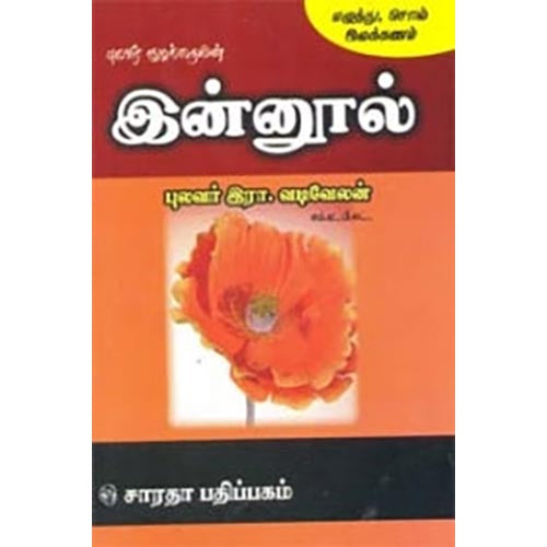 இன்னூல் (எழுத்து, சொல் இலக்கணம்), வடிவேலனார், கௌரா பதிப்பகம்