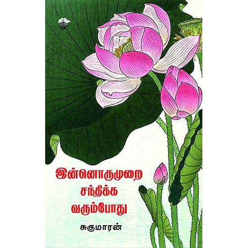 இன்னொருமுறை சந்திக்க வரும்போது, சுகுமாரன், காலச்சுவடு பதிப்பகம்