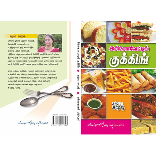 இன்னோவெட்டிங் குக்கிங், சத்யா சுரேஷ், கண்ணதாசன் பதிப்பகம்