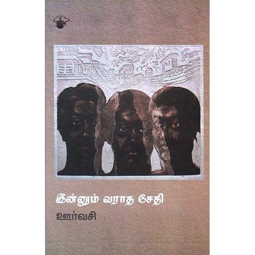 இன்னும் வராத சேதி, ஊர்வசி, காலச்சுவடு பதிப்பகம்
