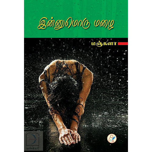 இன்னுமொரு மழை, மஞ்சுளா, டிஸ்கவரி புக் பேலஸ்