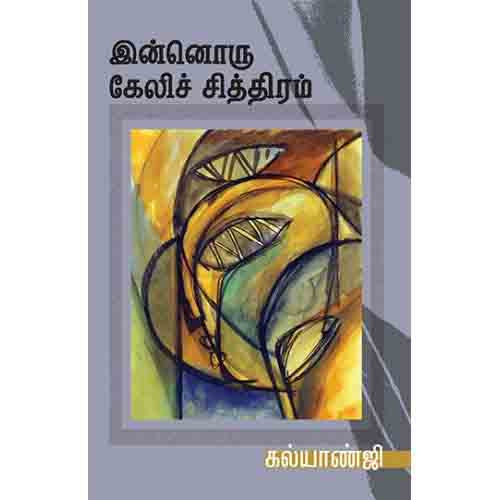 இன்னொரு கேலிச் சித்திரம், கல்யாண்ஜி, சந்தியா பதிப்பகம்