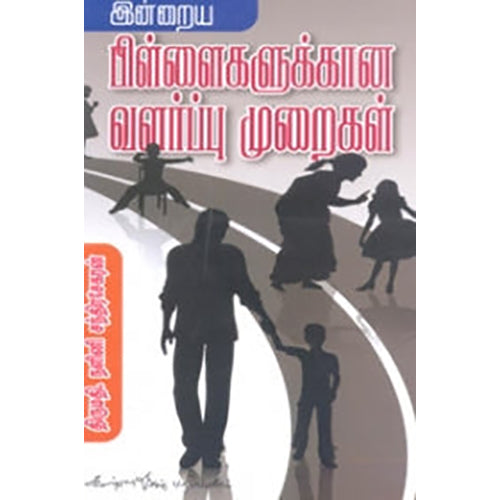 இன்றைய பிள்ளைகளுக்கான வளர்ப்பு முறைகள், நளினி சந்திர சேகரன், கண்ணதாசன் பதிப்பகம்