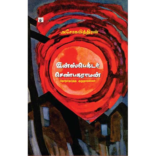 இன்ஸ்பெக்டர் செண்பகராமன், அசோகமித்திரன், காலச்சுவடு பதிப்பகம்