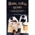 இண்டர்வியூ டிப்ஸ்