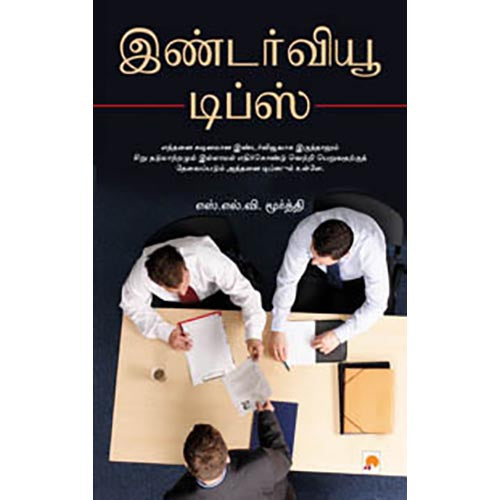 இண்டர்வியூ டிப்ஸ்