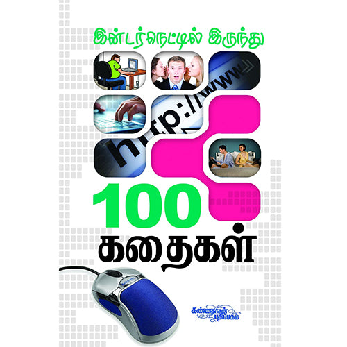 இண்டர்நெட்டிலிருந்து 100 கதைகள், ஜோக்ஸ், கண்ணதாசன் பதிப்பகம்