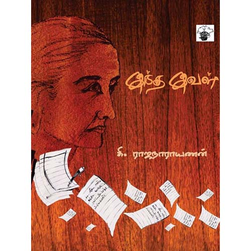 இந்த இவள், கி.ராஜநாராயணன், காலச்சுவடு பதிப்பகம்