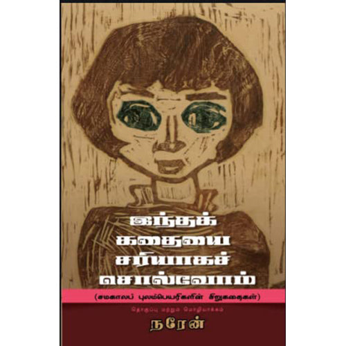 இந்தக் கதையை சரியாக சொல்வோம், Naren, யாவரும் பப்ளிஷர்ஸ்