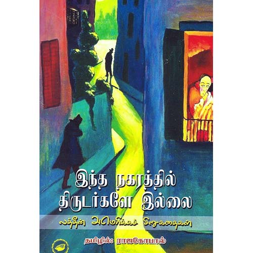 இந்த நகரத்தில் திருடர்களே இல்லை, ராஜகோபால், காலச்சுவடு பதிப்பகம்