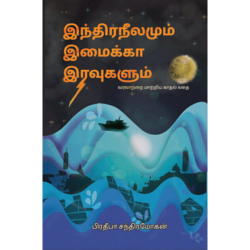 இந்திரநீலமும் இமைக்கா இரவுகளும், பிரதீபா சந்திரமோகன், பாரதி புத்தகாலயம்