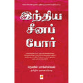 இந்திய சீனப் போர்