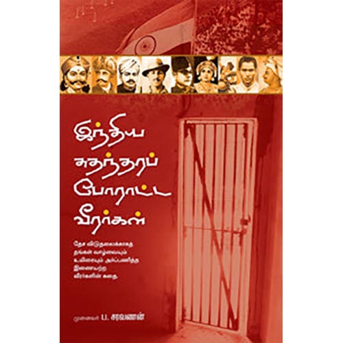 இந்திய சுதந்தரப் போராட்ட வீரர்கள்