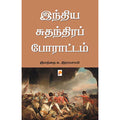 இந்திய சுதந்திரப் போராட்டம்