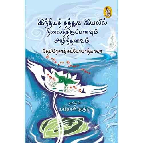 நற்றிணை பதிப்பகம், தேவிபிரசாத் சட்டோபாத்யாயா, கரிச்சான் குஞ்சு 