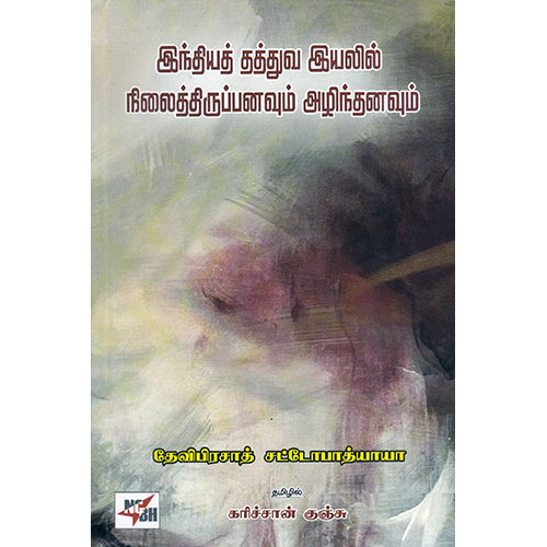இந்தியத் தத்துவ இயலில் நிலைத்திருப்பனவும் அழிந்தனவும், தேவிபிரசாத் சட்டோபாத்யாயா, நியூ செஞ்சுரி புக் ஹவுஸ்