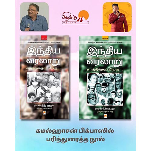 இந்திய வரலாறு, காந்திக்குப் பிறகு - பாகம் 1 & 2