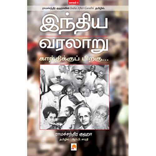 இந்திய வரலாறு, காந்திக்குப் பிறகு - பாகம் 1