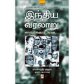 இந்திய வரலாறு காந்திக்குப் பிறகு- பாகம் 2