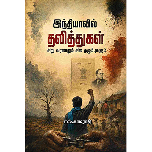 இந்தியாவில் தலித்துகள், எஸ்.காமராஜ், பாரதி புத்தகாலயம்