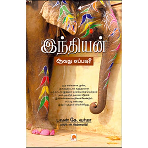 இந்தியன் ஆவது எப்படி?