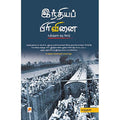 இந்தியப் பிரிவினை: உதிரத்தால் ஒரு கோடு
