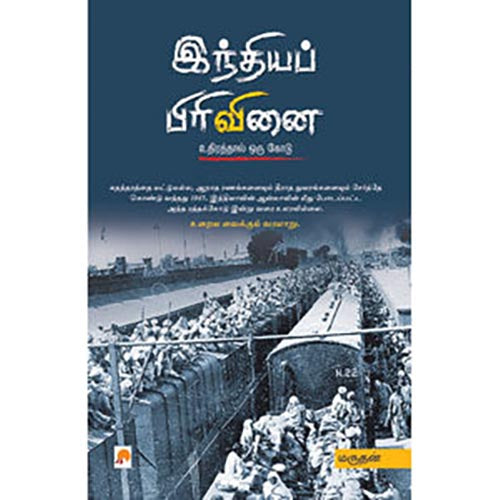 இந்தியப் பிரிவினை: உதிரத்தால் ஒரு கோடு