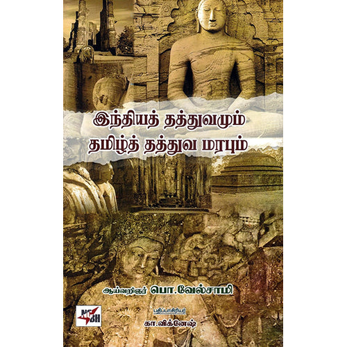 இந்தியத் தத்துவமும் தமிழ்த் தத்துவ மரபும், பொ.வேல்சாமி, நியூ செஞ்சுரி புக் ஹவுஸ்