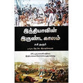 இந்தியாவின் இருண்டகாலம்