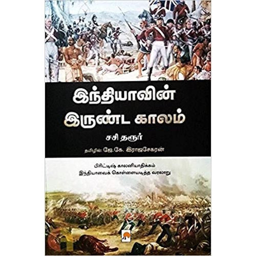 இந்தியாவின் இருண்டகாலம்
