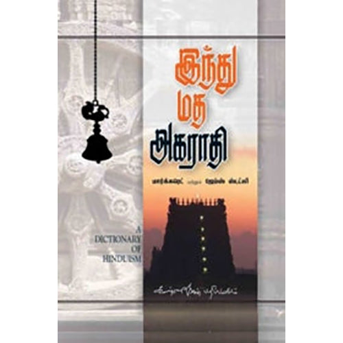இந்து மத அகராதி, மார்க்கரெட் ஸ்டட்லி, கண்ணதாசன் பதிப்பகம்